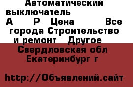 Автоматический выключатель Hager MCN120 20А 6ka 1Р › Цена ­ 350 - Все города Строительство и ремонт » Другое   . Свердловская обл.,Екатеринбург г.
